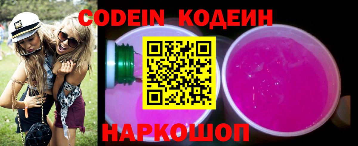 Кодеин Purple Drank Моршанск